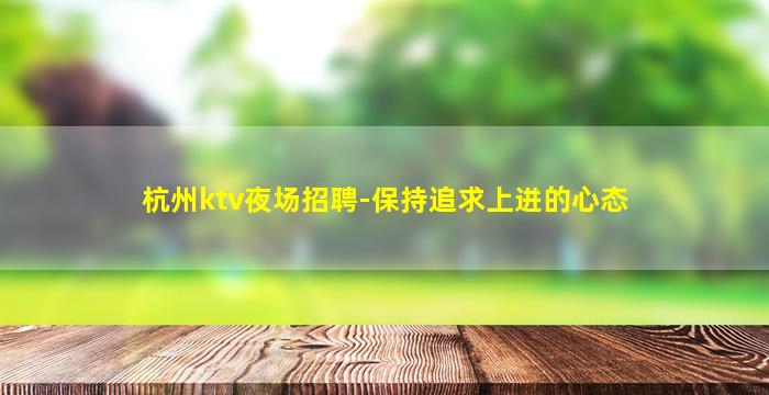 随州夜场招聘